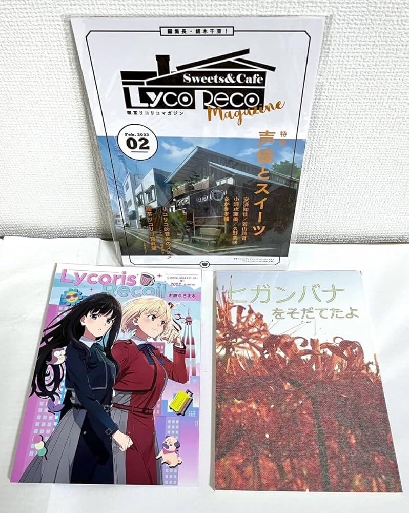 えぴっくとりっぷ 彼岸花 リコリスリコイル リコリコ お疲れ様本